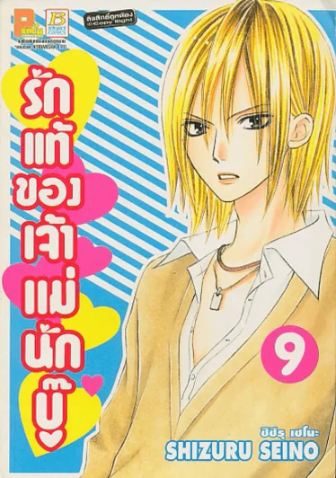 รักแท้ของเจ้าแม่นักบู๊ เล่ม 9 รูปที่ 1