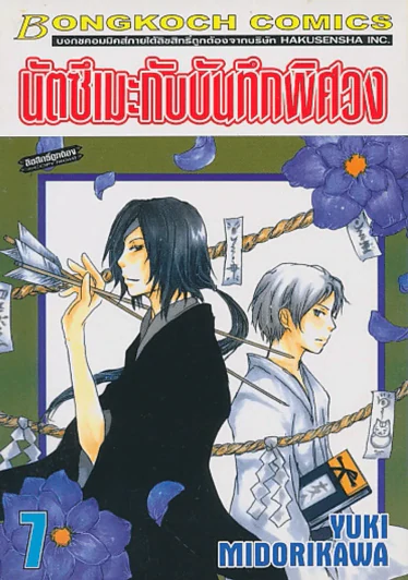 นัตซึเมะกับบันทึกพิศวง เล่ม 7 รูปที่ 1
