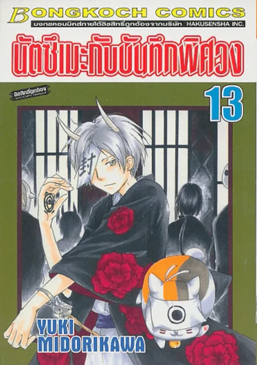 นัตซึเมะกับบันทึกพิศวง เล่ม 13 รูปที่ 1