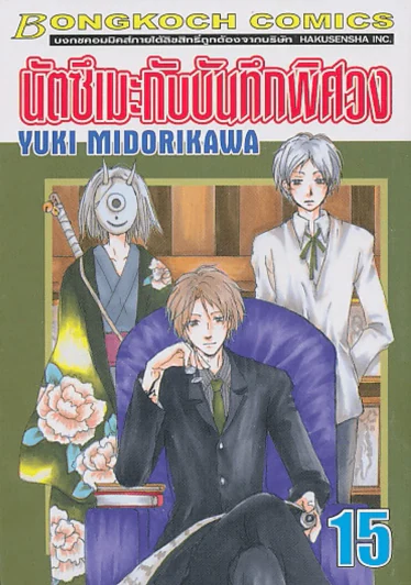 นัตซึเมะกับบันทึกพิศวง เล่ม 15 รูปที่ 1