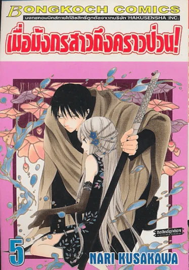 เมื่อมังกรสาวถึงคราวป่วน ! เล่ม 5 รูปที่ 1