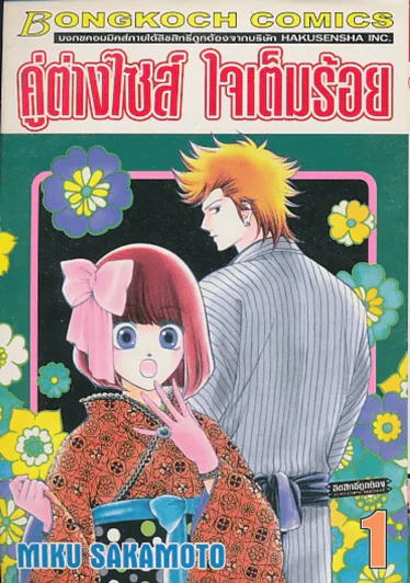 คู่ต่างไซส์ ใจเต็มร้อย เล่ม 1 รูปที่ 1