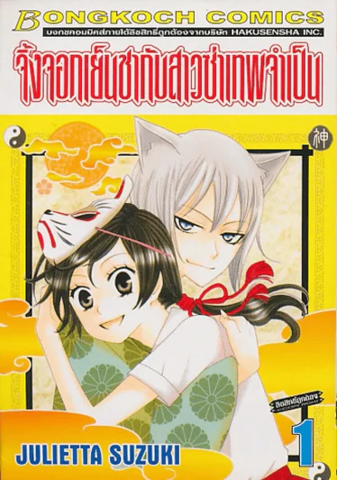 จิ้งจอกเย็นชากับสาวซ่าเทพจำเป็น เล่ม 1 รูปที่ 1