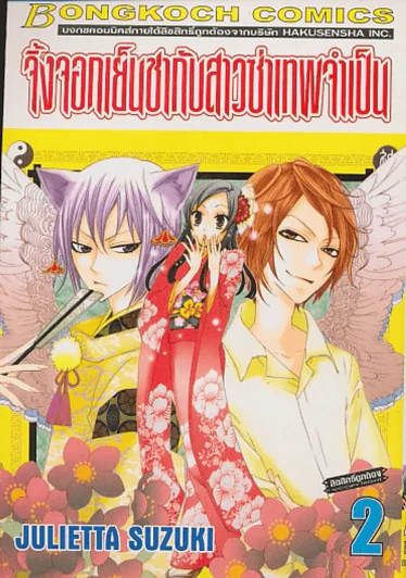 จิ้งจอกเย็นชากับสาวซ่าเทพจำเป็น เล่ม 2 รูปที่ 1
