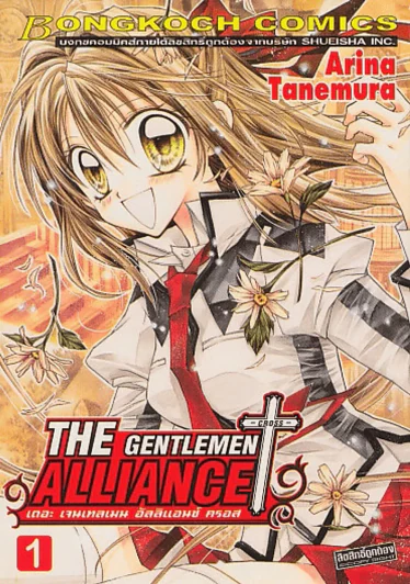 THE GENTLEMAN ALLIANCE เดอะ เจนเทลเมน อัลลิแอนซ์ ครอส เล่ม 1 รูปที่ 1