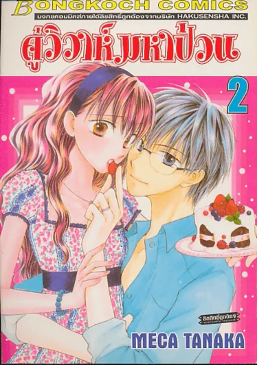 คู่วิวาห์มหาป่วน เล่ม 2 รูปที่ 1