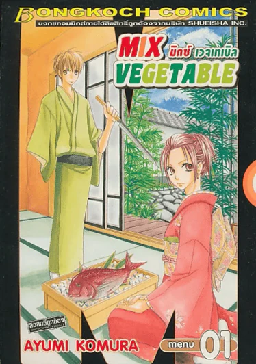 MIX VEGETABLE มิกซ์ เวจเทเบิล เล่ม 1 รูปที่ 1
