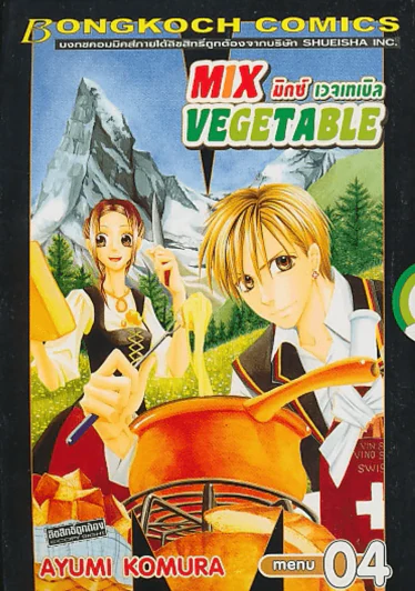 MIX VEGETABLE มิกซ์ เวจเทเบิล เล่ม 4 รูปที่ 1