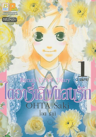 Rena's LOVE Diary ไดอารี่เลิฟแสนรัก เล่ม 1 รูปที่ 1