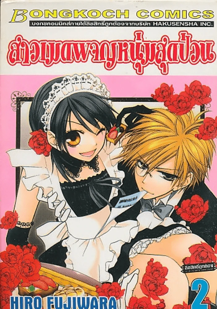สาวเมดผจญหนุ่มสุดป่วน เล่ม 2 รูปที่ 1