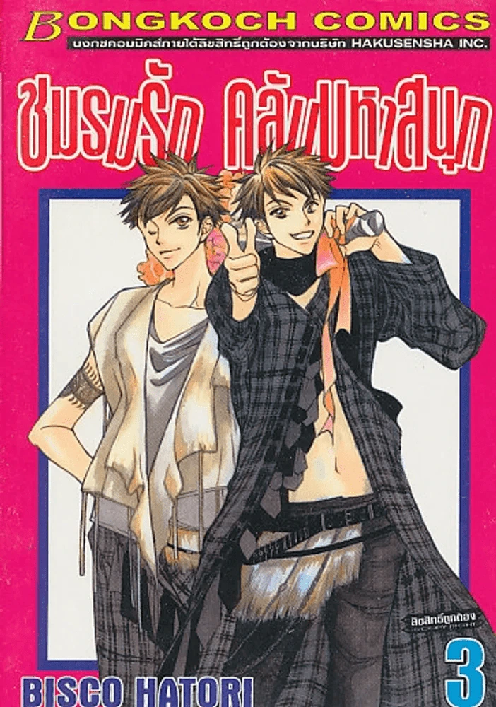 ชมรมรัก คลับมหาสนุก เล่ม 3 รูปที่ 1