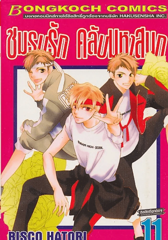 ชมรมรัก คลับมหาสนุก เล่ม 11 รูปที่ 1