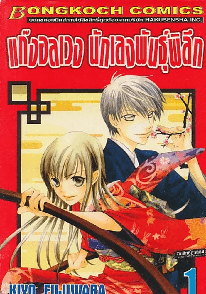 แก๊งอลเวง นักเลงพันธ์ุพิลึก เล่ม 1 รูปที่ 1