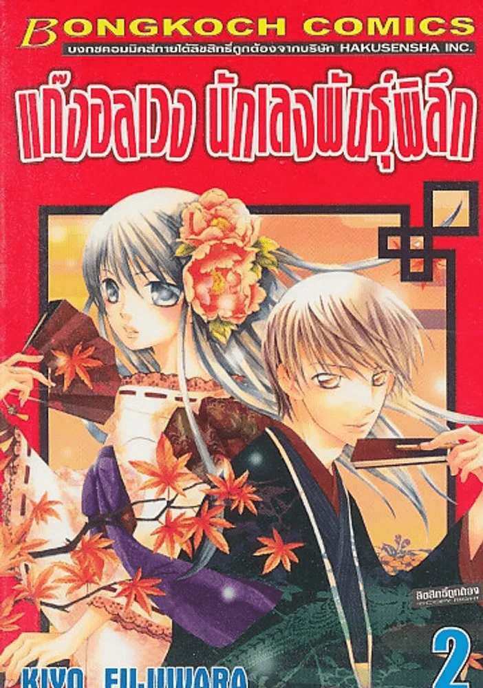 แก๊งอลเวง นักเลงพันธ์ุพิลึก เล่ม 2 รูปที่ 1