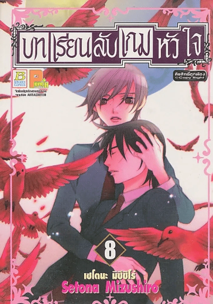 บทเรียนลับเกมหัวใจ เล่ม 8 รูปที่ 1