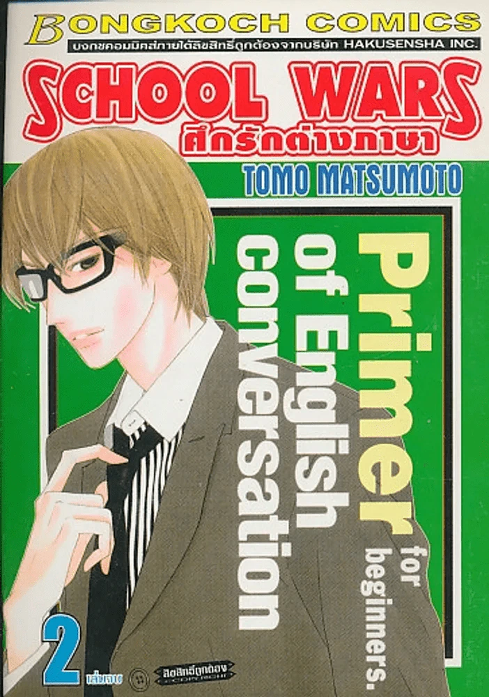 SCHOOL WARS ศึกรักต่างภาษา เล่ม 2 (เล่มจบ) รูปที่ 1