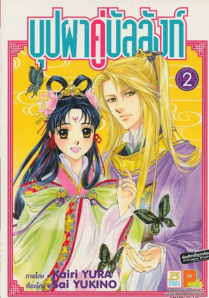 บุปผาคู่บัลลังก์ เล่ม 2 รูปที่ 1