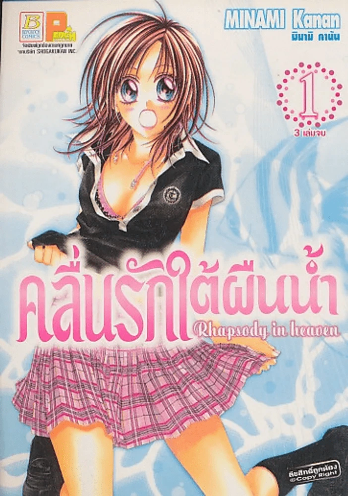 คลื่นรักใต้ผืนน้ำ เล่ม 1 รูปที่ 1