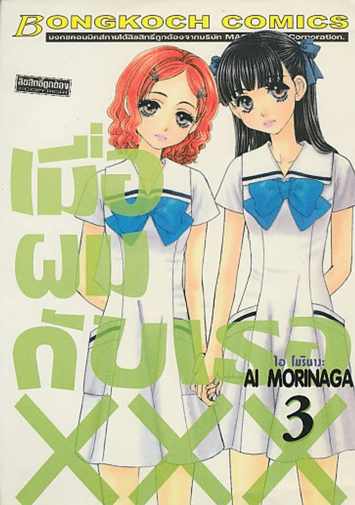 เมื่อผมกับเธอ XXX เล่ม 3 รูปที่ 1