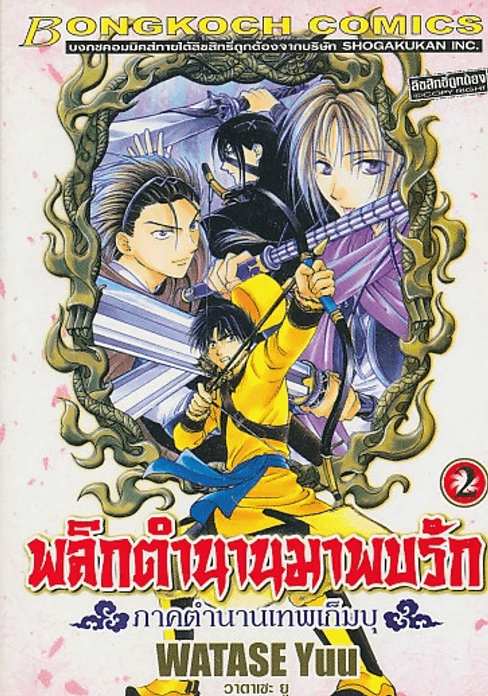 พลิกตำนานมาพบรัก ภาคตำนานเทพเก็มบุ เล่ม 2 รูปที่ 1