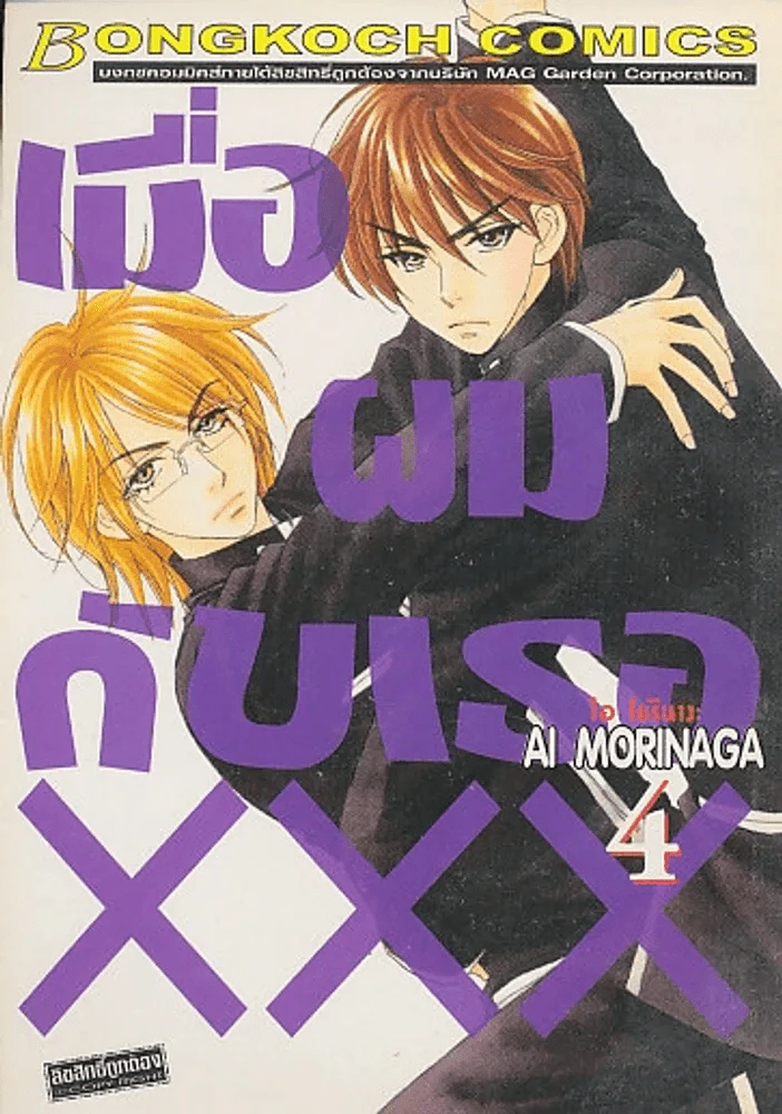 เมื่อผมกับเธอ XXX เล่ม 4 รูปที่ 1