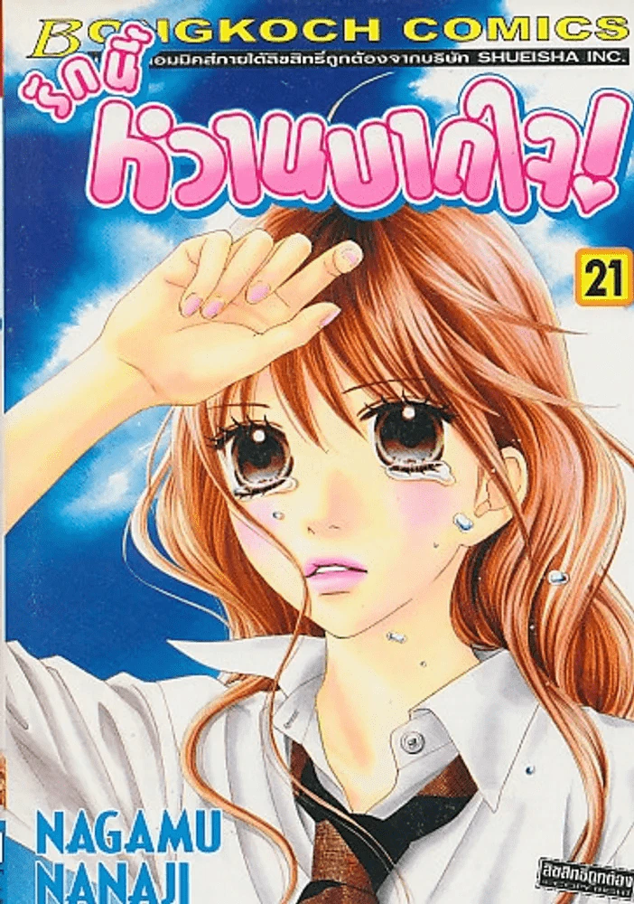 รักนี้หวานบาดใจ เล่ม 21 รูปที่ 1