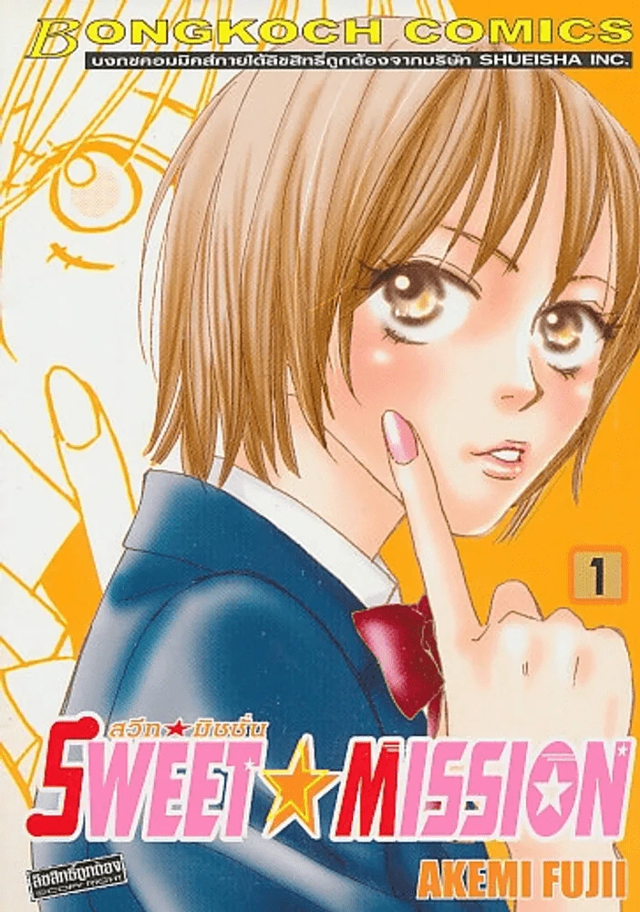 SWEET MISSION สวีท มิชชั่น เล่ม 1 รูปที่ 1