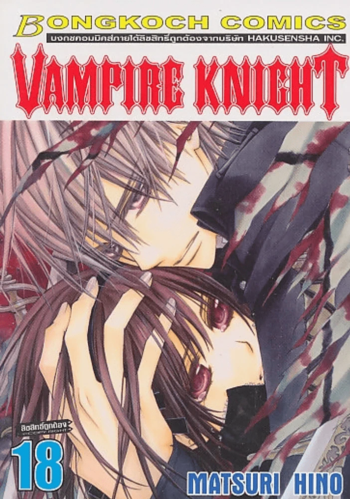 VAMPIRE KNIGHT เล่ม 18 รูปที่ 1