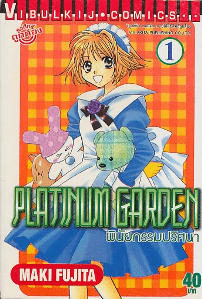PLATINUM GARDEN พินัยกรรมปริศนา เล่ม 1 รูปที่ 1