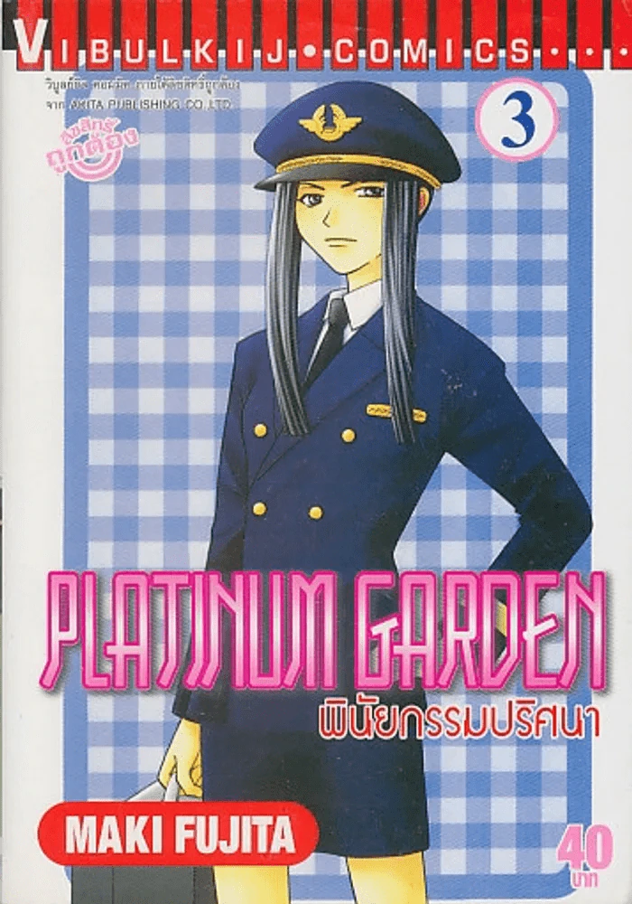 PLATINUM GARDEN พินัยกรรมปริศนา เล่ม 3 รูปที่ 1