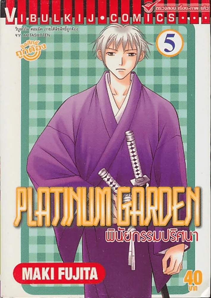 PLATINUM GARDEN พินัยกรรมปริศนา เล่ม 5 รูปที่ 1