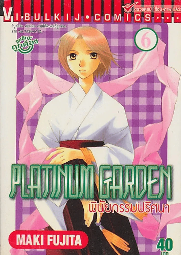 PLATINUM GARDEN พินัยกรรมปริศนา เล่ม 6 รูปที่ 1