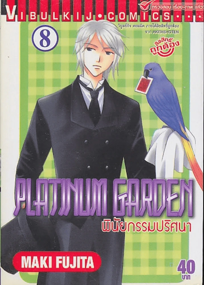 PLATINUM GARDEN พินัยกรรมปริศนา เล่ม 8 รูปที่ 1