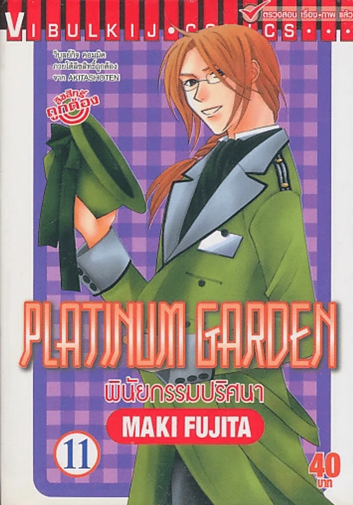 PLATINUM GARDEN พินัยกรรมปริศนา เล่ม 11 รูปที่ 1