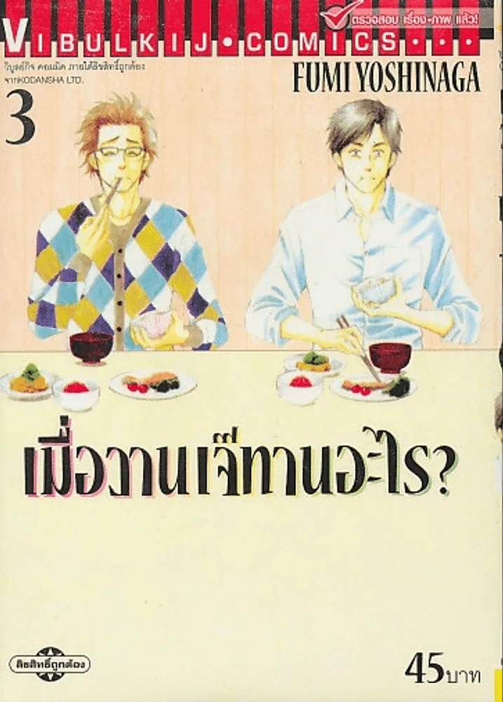 เมื่อวานเจ๊ทานอะไร ? เล่ม 3 รูปที่ 1