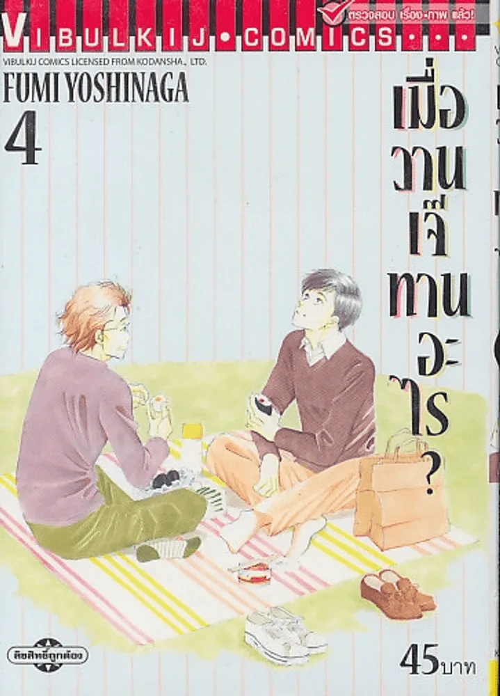 เมื่อวานเจ๊ทานอะไร ? เล่ม 4 รูปที่ 1