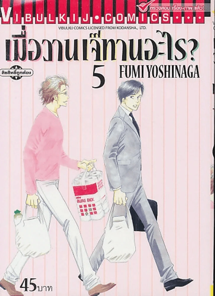 เมื่อวานเจ๊ทานอะไร ? เล่ม 5 รูปที่ 1
