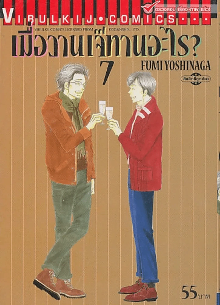 เมื่อวานเจ๊ทานอะไร ? เล่ม 7 รูปที่ 1