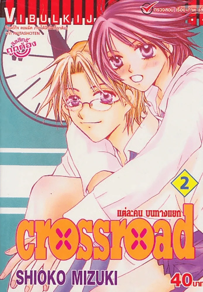 crossroad แต่ละคน บนทางแยก เล่ม 2 รูปที่ 1