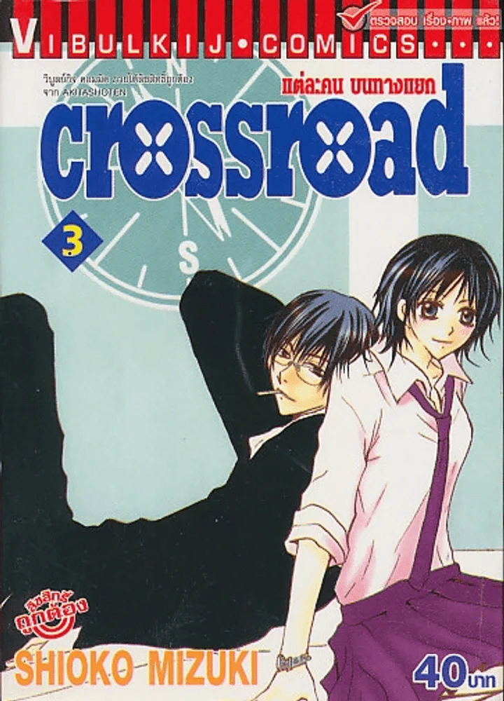 crossroad แต่ละคน บนทางแยก เล่ม 3 รูปที่ 1