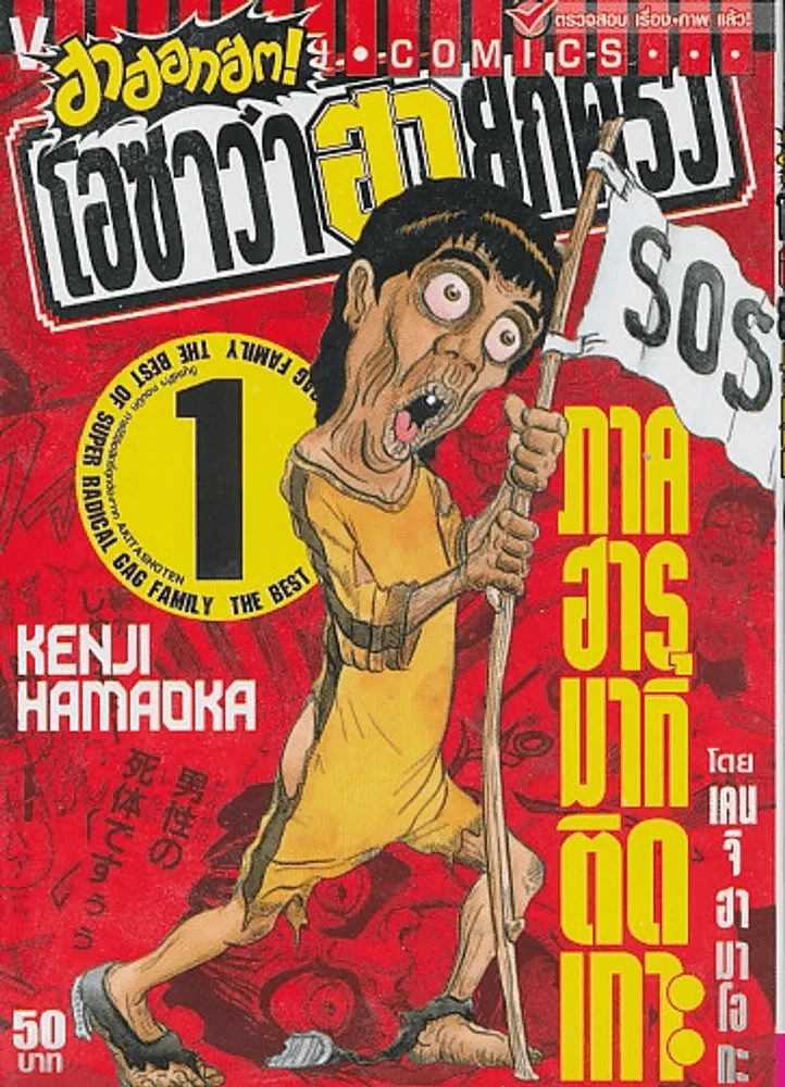 ฮาฮอทฮิต ! โอซาว่าฮายกครัว ภาค ฮารุมากิติดเกาะ เล่ม 1 รูปที่ 1