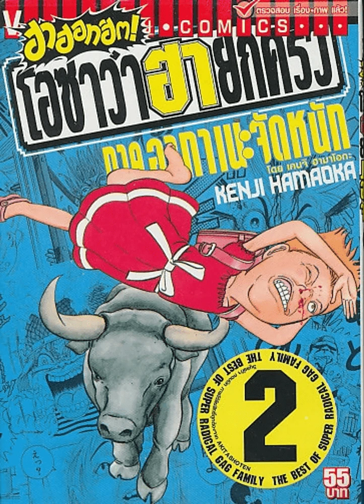 ฮาฮอทฮิต ! โอซาว่าฮายกครัว ภาค อากานะจัดหนัก เล่ม 2 รูปที่ 1