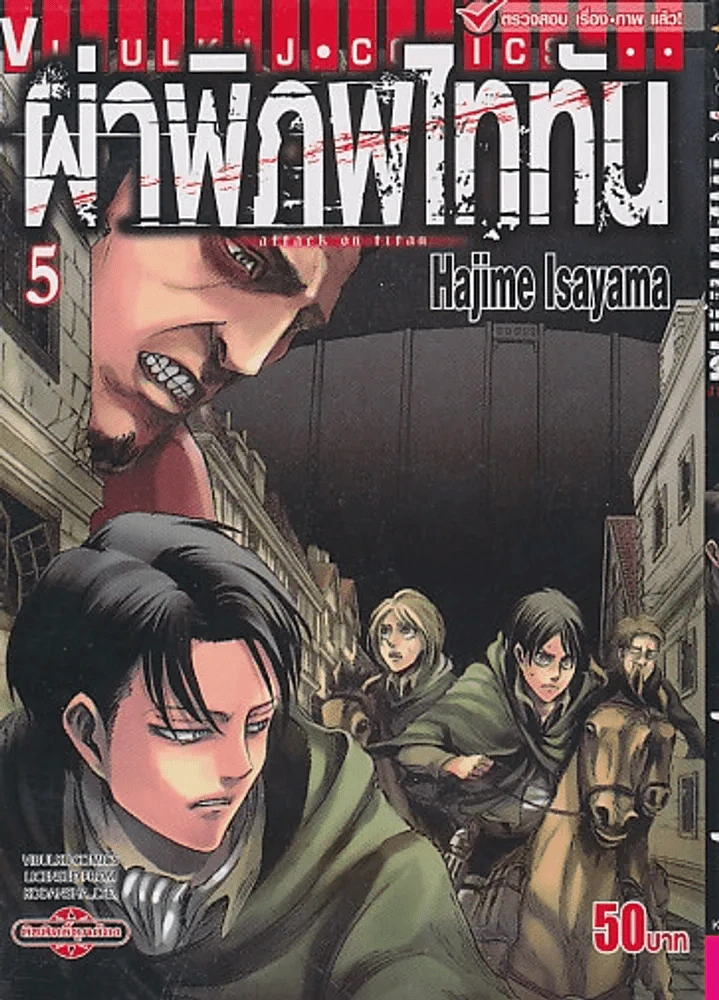ผ่าพิภพไททัน เล่ม 5 รูปที่ 1