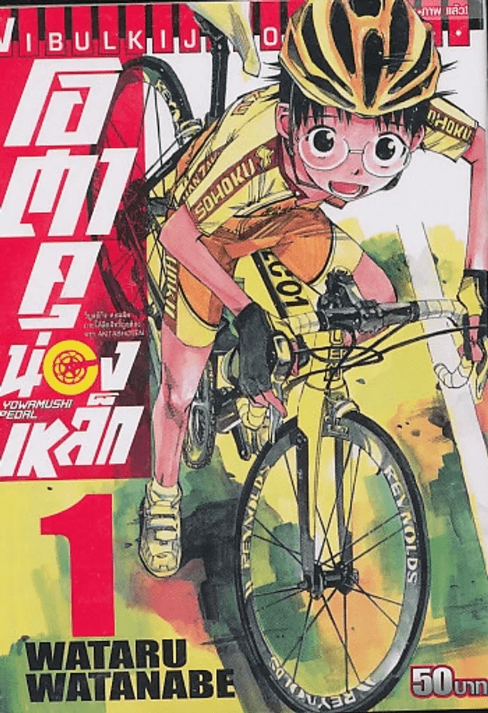 YOWAMUSHI PEDAL โอตาคุน่องเหล็ก เล่ม 1 รูปที่ 1