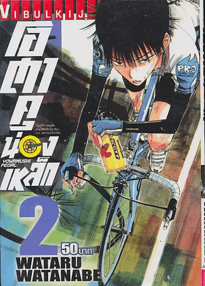 YOWAMUSHI PEDAL โอตาคุน่องเหล็ก เล่ม 2 รูปที่ 1