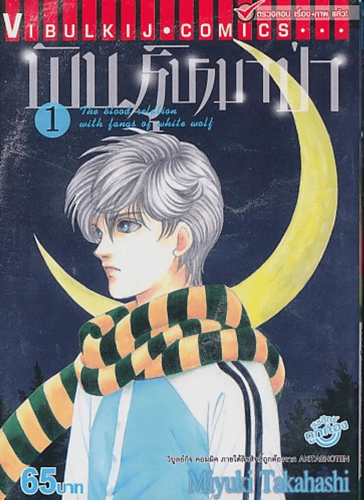 พันธ์ุหมาป่า เล่ม 1 รูปที่ 1