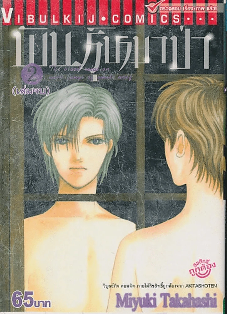 พันธ์ุหมาป่า เล่ม 2 ( เล่มจบ) รูปที่ 1