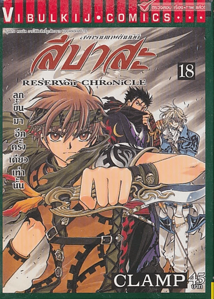 สึบาสะ สงครามเทพข้ามมิติ เล่ม 18 (CLAMP) รูปที่ 1