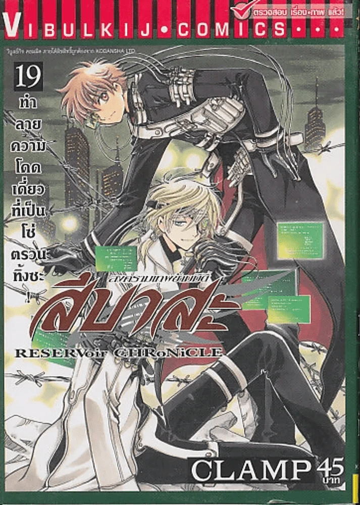 สึบาสะ สงครามเทพข้ามมิติ เล่ม 19 (CLAMP) รูปที่ 1