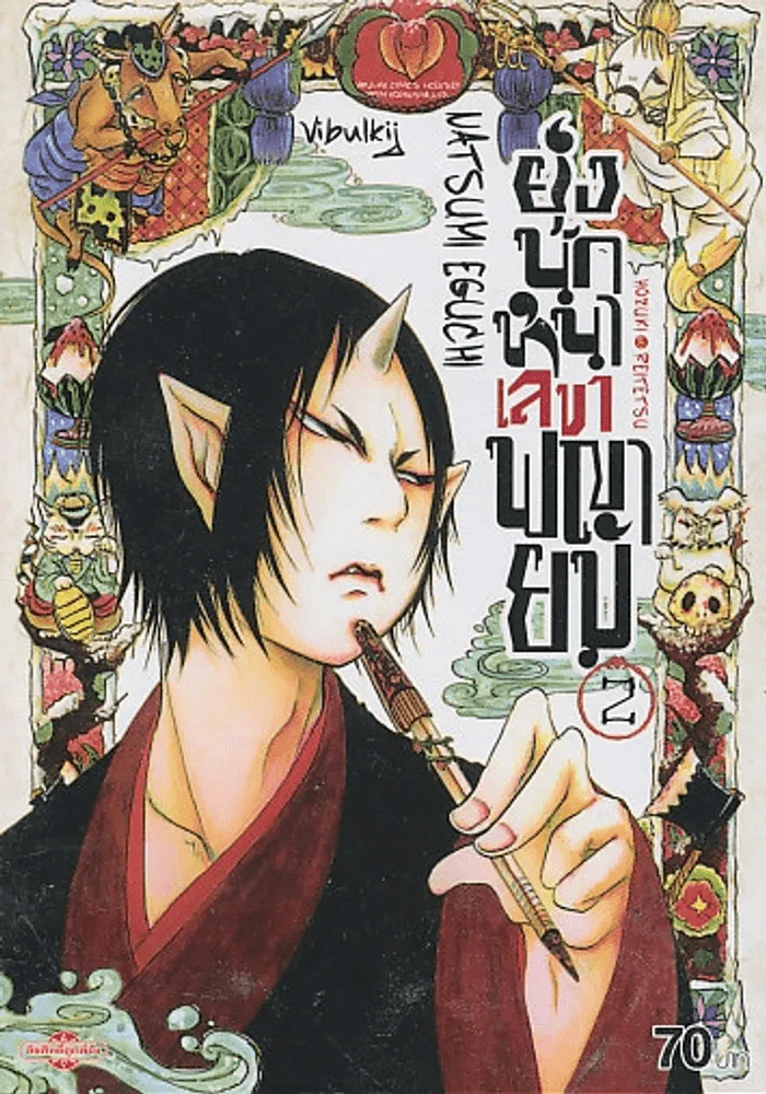 ยุ่งนักหนาเลขาพญายม เล่ม 2 รูปที่ 1
